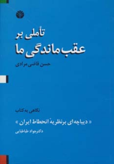 تصویر  تاملی بر عقب ماندگی ما ‌(نگاهی به کتاب دیباچه ای بر نظریه انحطاط ایران)